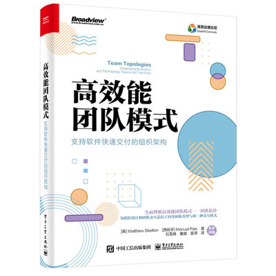 高xiao能团队模式 支持软件快速交付的组织架构 全彩 为组织设计和团队交互提供了一种实用的分步的适应性的模型书 电子社书