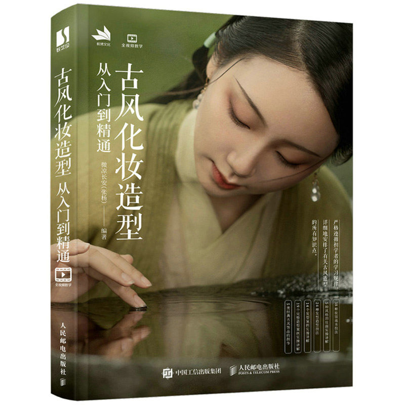 古风化妆造型从入门到通 微凉长安 张杨 饰品制作实例古典汉服美妆造型古风化妆书 古风化妆造型基础教程国风古装影视剧造型设计书