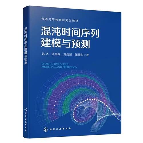 混沌时间序列建模与预测 韩冰 化学工业出版社9787122493217