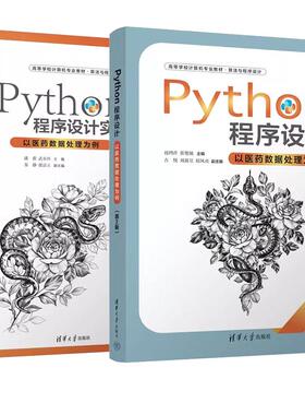 【全2册】Python程序设计+实验教程 以医药数据处理为例 第2版 赵鸿萍 张艳敏 潘蕾 清华大学出版社