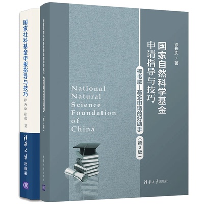 现货 国家社科基金申报指导与技巧 杜为公 杜康 +国家自然科学基金申请指导与技巧 徐长庆 2册 清华大学出版社书籍
