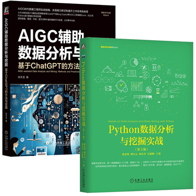 Python数据分析与挖掘实战 第2版+AIGC辅助数据分析与挖掘 基于ChatGPT的方法与实践 2本机械工业出版社