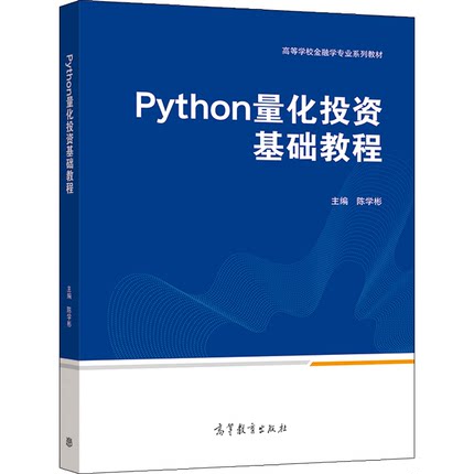 Python量化投资基础教程 陈学彬 高等教育出版社 9787040556865 高等学校金融学专业系列教材书 量化投资策略的原理和方法书籍