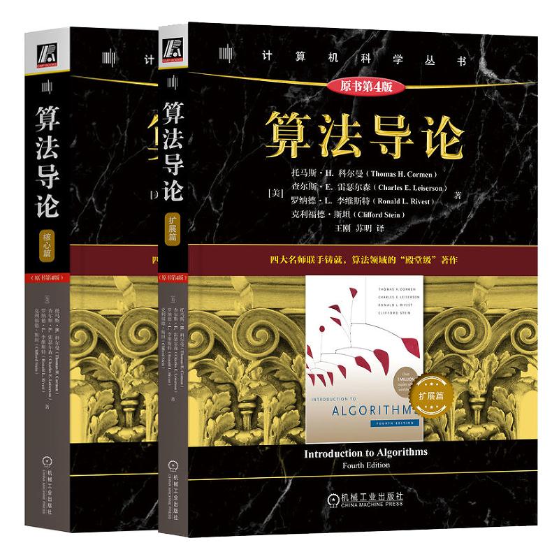 算法导论 核心篇+扩展篇 原书第4版 托马斯 H 科尔曼 2本 机械工业出版社