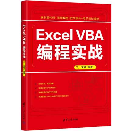 Excel VBA编程实战 宋翔 清华大学出版社9787302662280