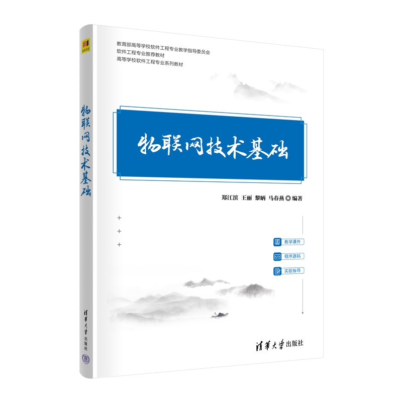 物联网技术基础 郑江滨 王丽 黎昞 马春燕 高等学校软件工程业系列教材 清华大学出版社 9787302643241