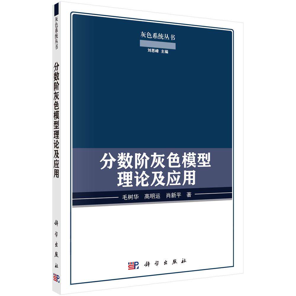 分数灰色模型理论及应用 毛树华 高明运 肖新平 科学出版社9787030731081