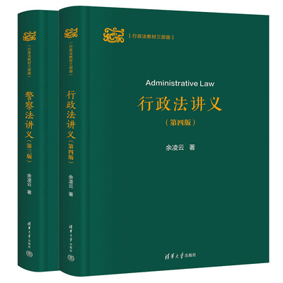 警察法讲义 第三版+法讲义 第四版 法教材三曲 余凌云 2本 清华大学出版社