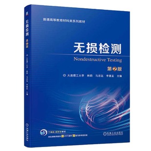 无损检测 第2版 林莉 马志远 李喜孟 机械工业出版社9787111753988