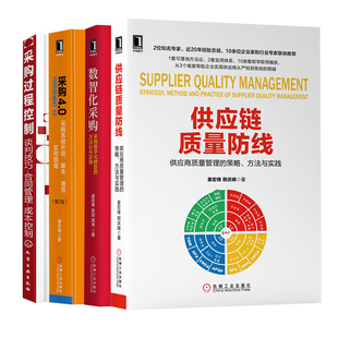 正版 供应链质量防线+数智化采购+采购4.0采购系统+采购过程控制谈判技巧合同管理成本控制 4册套装书籍