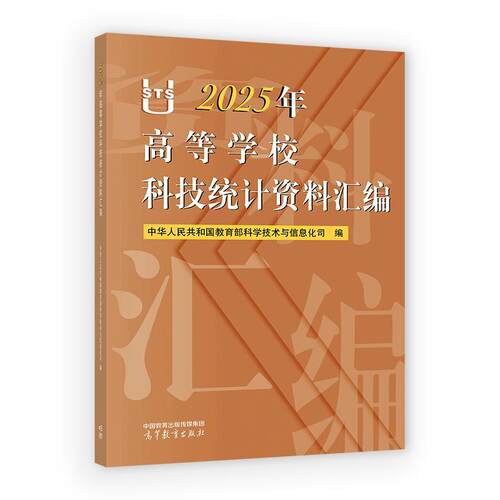 2025年高等学校科技统计资料汇编 科学技术与信息化司 高等教育出版社9787040673968