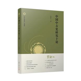 中国中古史研究十论 典藏版 荣新江 复旦大学出版社9787309180527