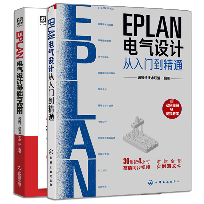 正版 EPLAN电气设计从入门到jing通+ EPLAN电气设计基础与应用 2册 9787111667902 9787122362698 机械+化工社书籍
