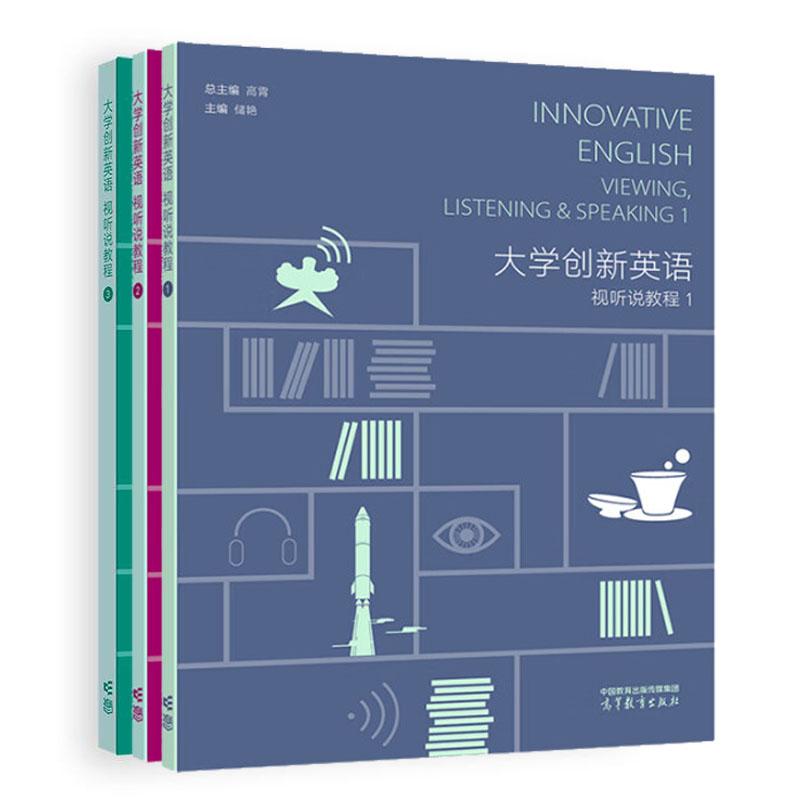 大学创新英语视听说教程1-3