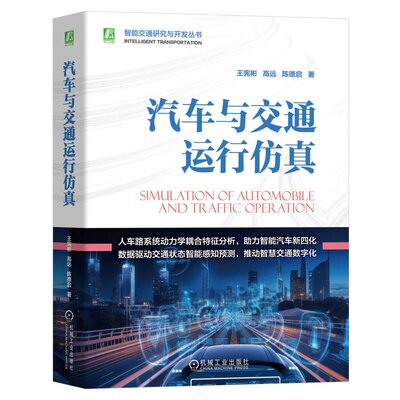 汽车与交通运行 王宪彬 高远 陈德启 机械工业出版社9787111754350
