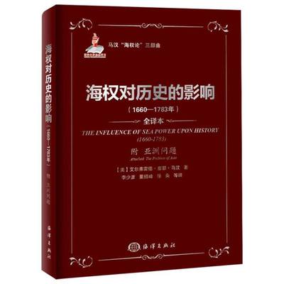 现货 正版 海权对历史的影响 1660—1783年 附 亚洲问题 美 艾尔弗雷德·塞耶·马汉 著 9787502785666 海洋出版社书籍