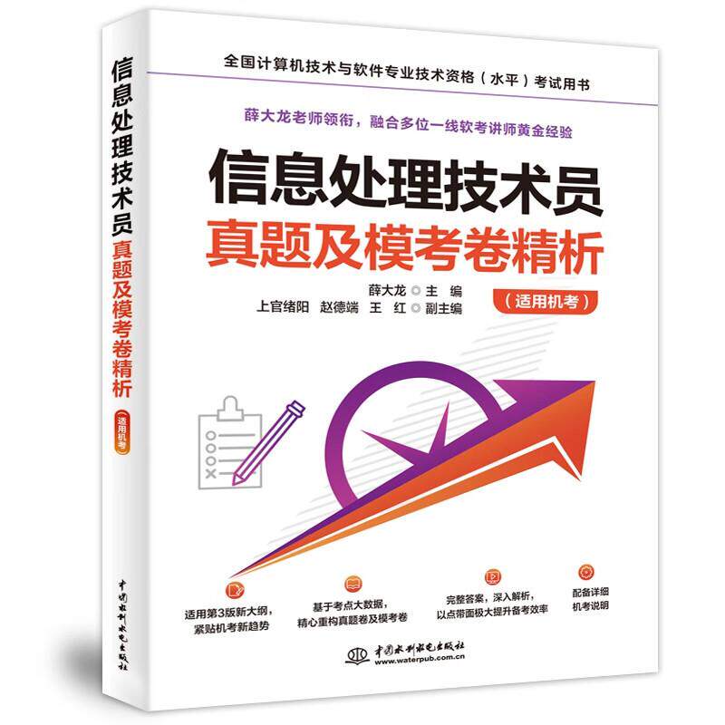 信息处理技术员真题及模考卷析 适用机考 薛大龙 中国水利水电出版社9787522627816预售 - 实物图