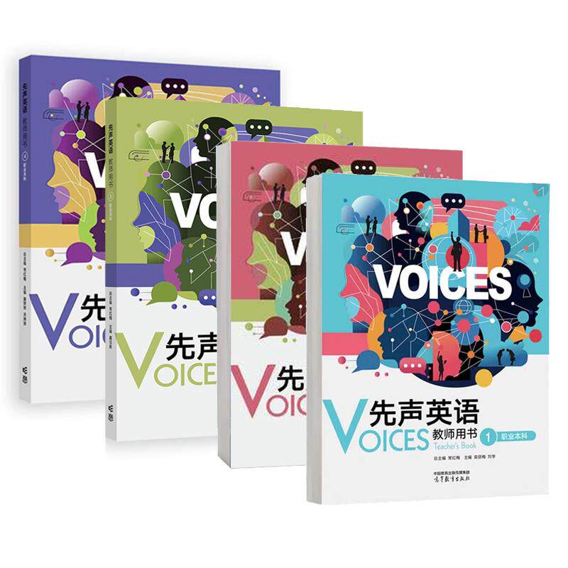 先声英语教师用书1- 4 职业本科 常红梅 4本 高等教育出版社