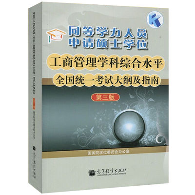 现货 同等学力人员申请硕士学位工商管理学科综合水平 高教社 统一考试大纲及指南三版第3版 国务院学位委员会办公室组 工商管理书