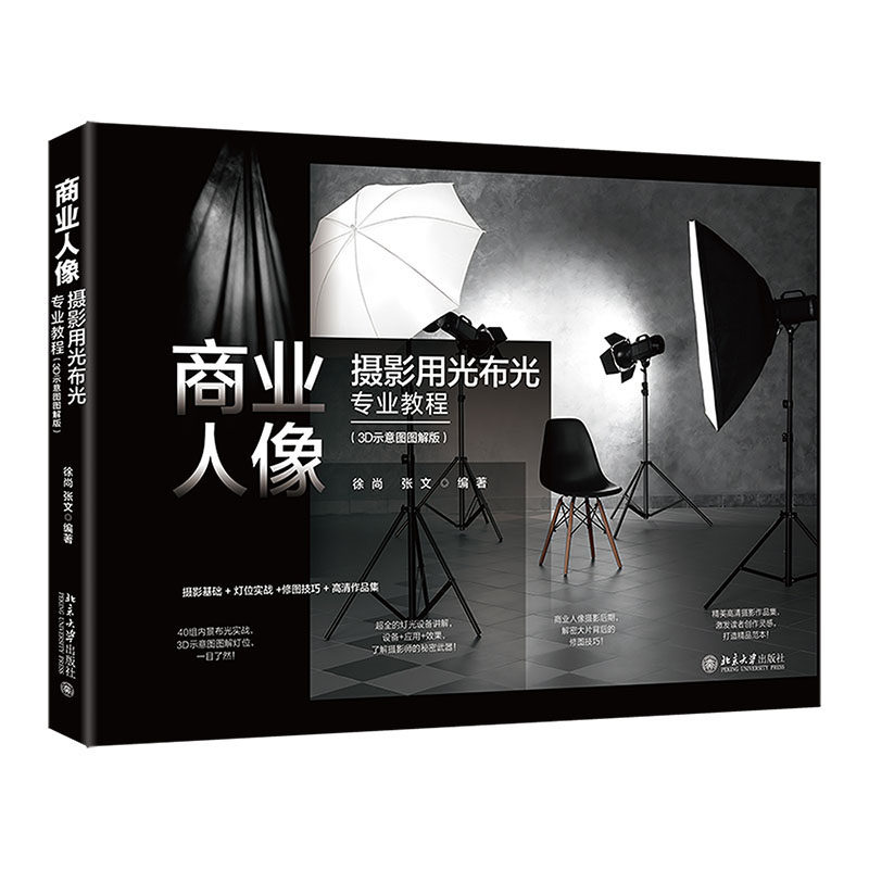 商业人像摄影用光布光业教程（3D示意图图解版） 徐尚 张文 编著 北京大学出版社 9787301345801