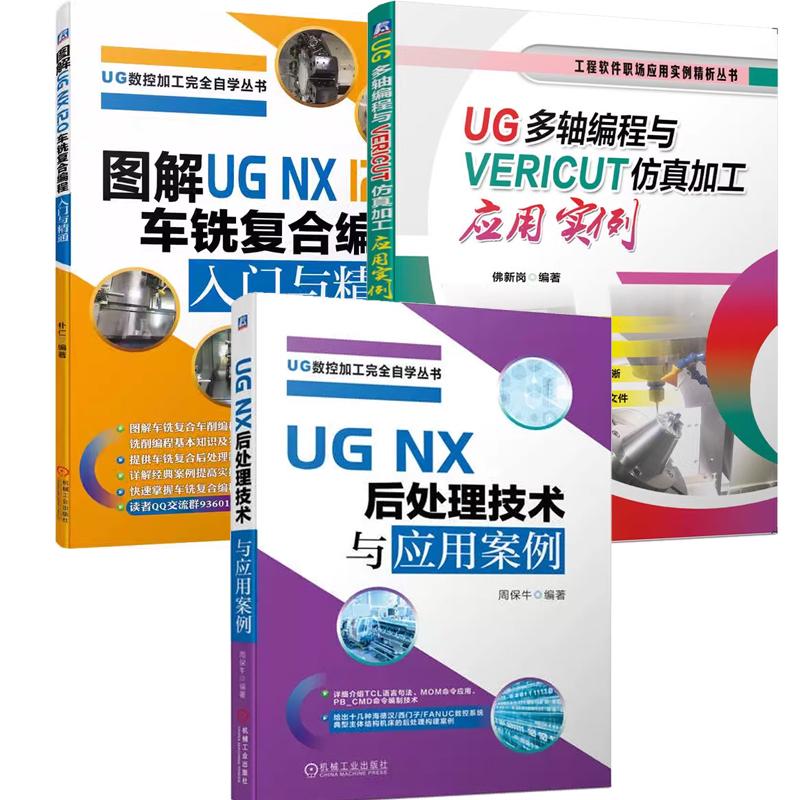 【全3册】UGNX后处理技术与应用案例+UG多轴编程与VERICUT加工应用实例+图解UG NX 12.0车铣复合UG多轴编程Vericut零件