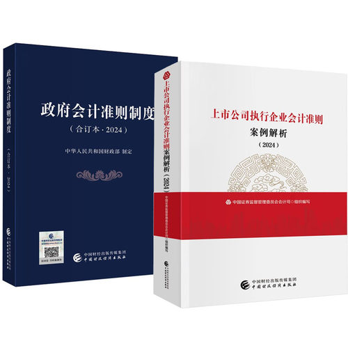 2024 政府会计准则制度 合订本+上市公司执行企业会计准则案例解析 2本 中国财政经济出版社
