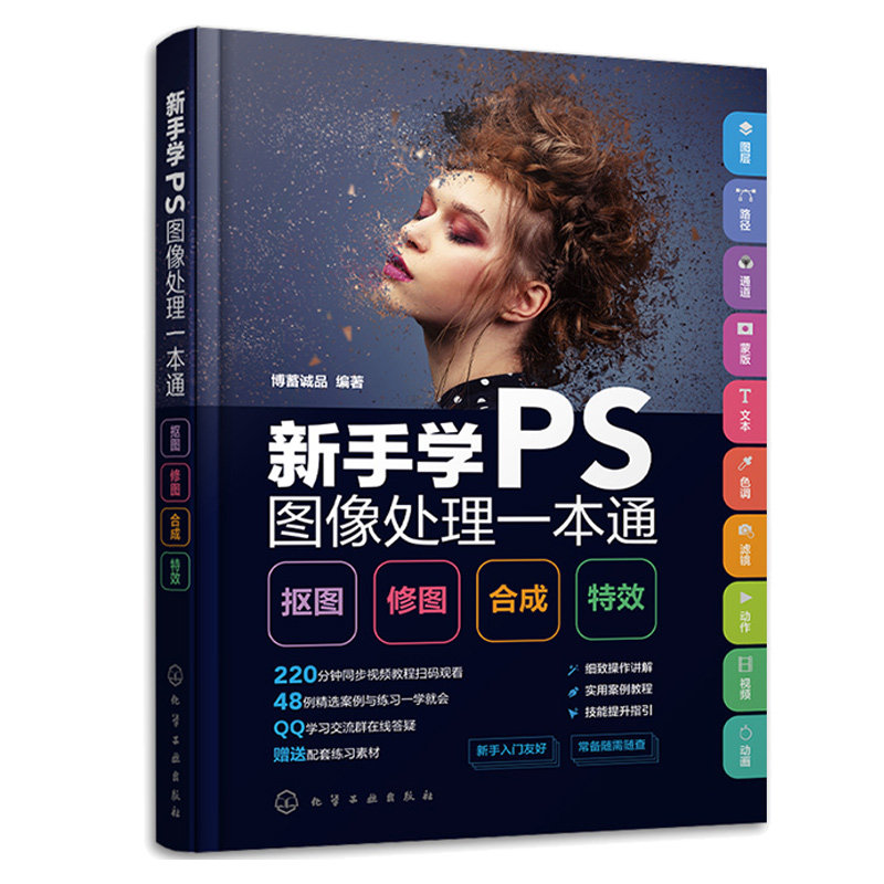 新手学PS图像处理本通：抠图·修图·合成·效 博蓄诚品 编著 9787122418876 化学工业出版社