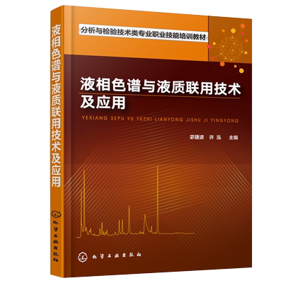 液相色谱与液质联用技术及应用 化学工业出版社   宓捷波 许泓 主编 9787122316349