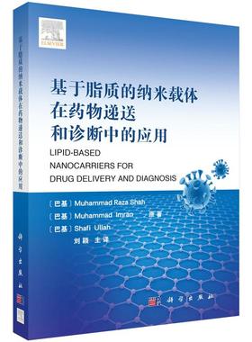 基于脂质的纳米载体在药物递送和诊断中的应用 巴基 Muhammad，Raza，Shah 等 著 刘颖 译 9787030613486 科学出版社