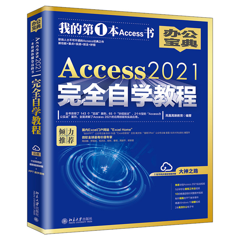 Access 2021  自学教程 凤凰高新教育 北京大学出版社 9787301336830 书籍/杂志/报纸 软件工程 原图主图
