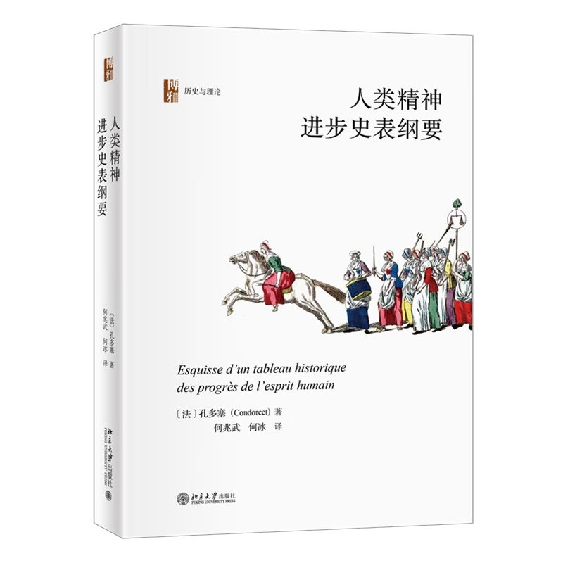 人类进步史表纲要 孔多塞 著，何兆武，何冰 译 北京大学出版社