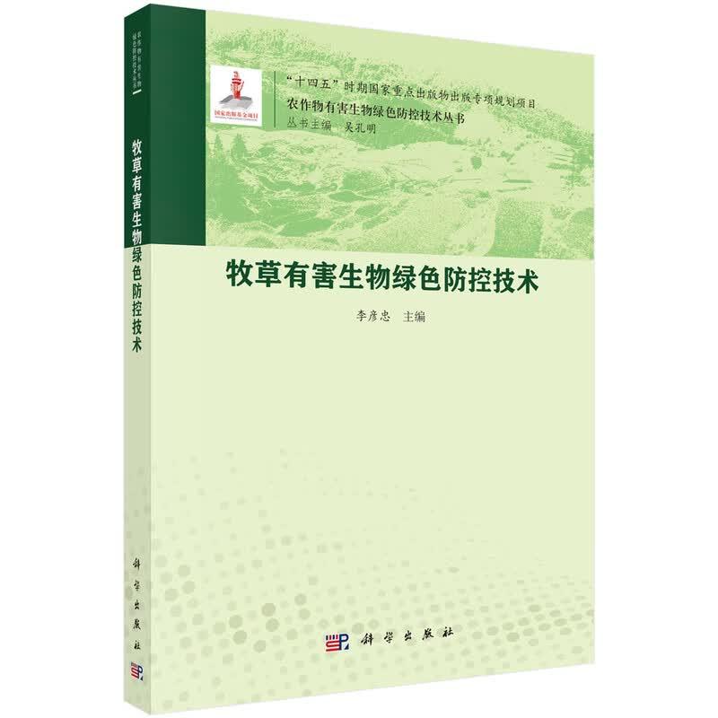 牧草有害生物绿色控技术 李彦忠 科学出版社9787030828514