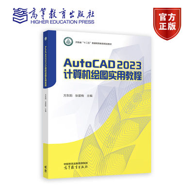 AutoCAD 2023计算机绘图实用教程 方东阳 张爱梅 高等教育出版社 9787040613124