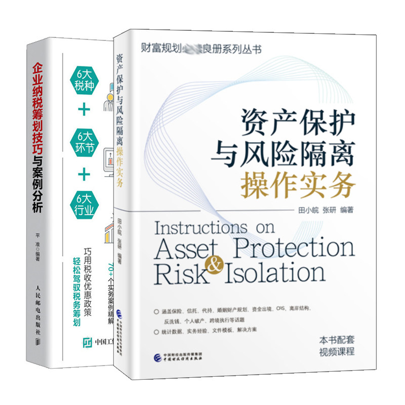 资产保护与风险隔离操作实务+企业纳税筹划技巧与案例分析 2册 田小皖 平准 著 中国财政经济出版社 人民邮电出版社