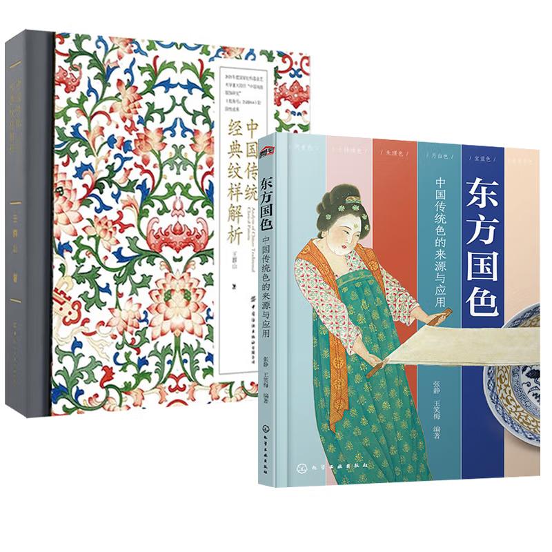 【全2册】东方国色中国传统色的来源与应用+中国传统纹样解析 视觉传达考研快题设计构图纹理古典风中式图案手绘书籍