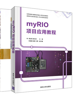 移动机器人技术应用+myRIO项目应用教程 2册 邓三鹏 岳刚 权利红 祁宇明 周述苍 谢志坚 张富建 庞春 茜 机械社 清华大学出版社