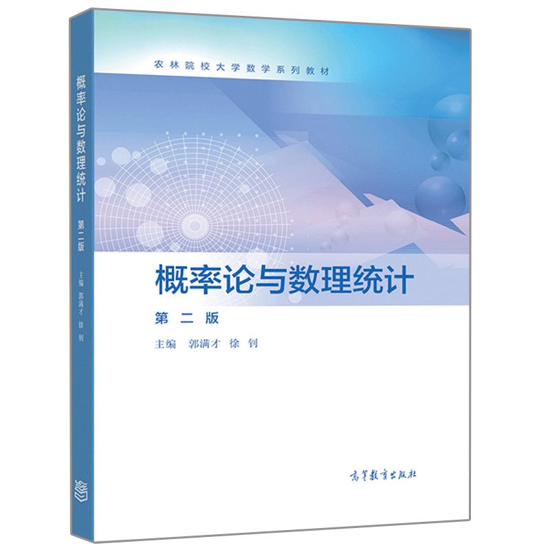 现货概率论与数理统计二版郭满才徐钊 9787040543988高等教育出版社书