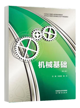 机械基础 第2版 车世明 程丹 高等教育出版社9787040575668