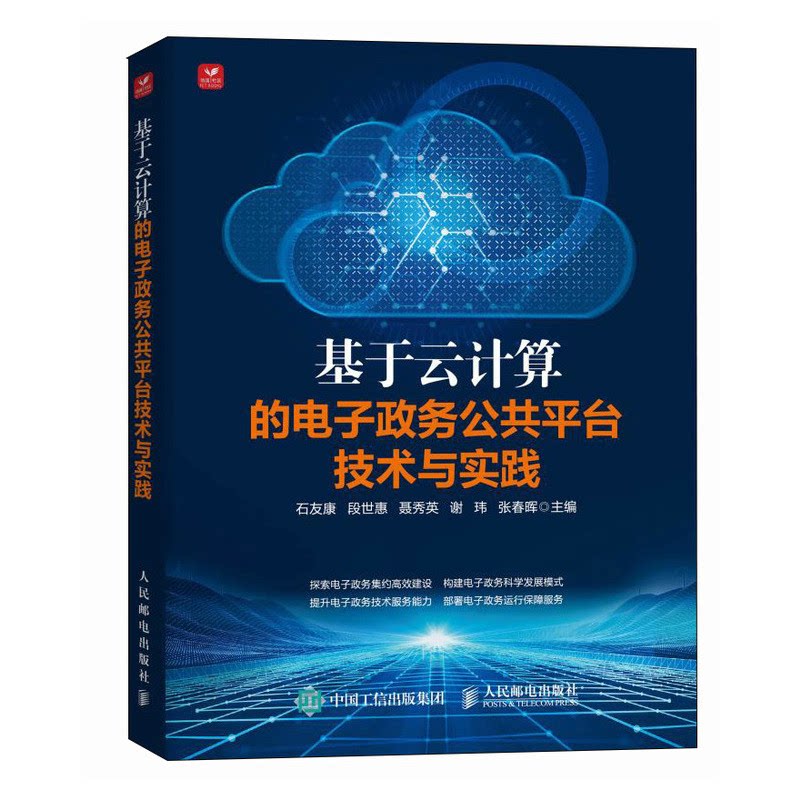 基于云计算的电子政务公共平台技术与实践 石友康 段世惠 聂秀英 谢玮 张春晖 邮电出版社9787115634238