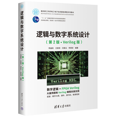逻辑与数字系统设计(第2版·Verilog版) 李晶皎、王爱侠、闫爱云、李景宏 清华大学出版社 9787302641964