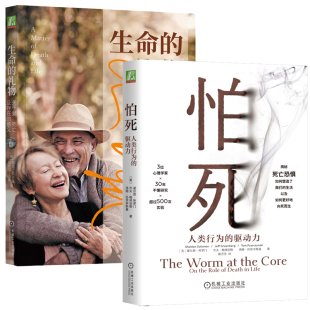 怕死 人类行为的驱动力+生命的礼物 关于爱 死亡及存在的意义 2本机械工业出版社