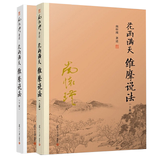现货 花雨满天 维摩说法 上+下 2册 复旦大学出版社 指引读者如何了生死成佛道证得菩提之路书 南怀瑾先生解读维摩诘经书
