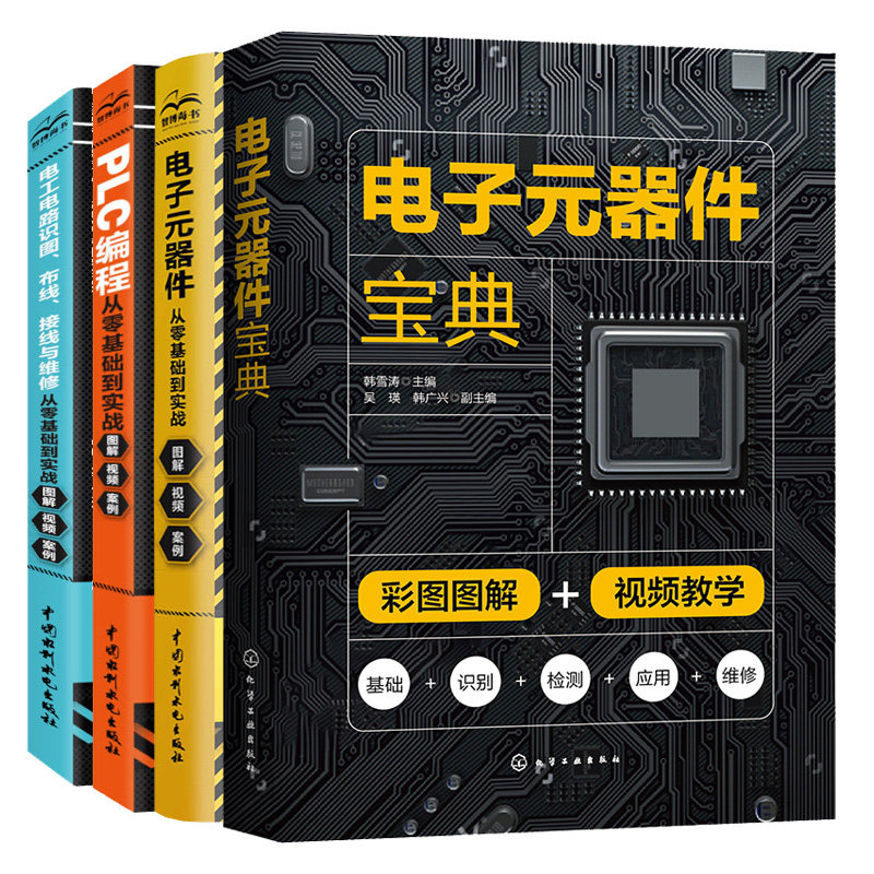 电子元器件宝典+电子元器件大全书籍从入门到通+电工电路识图 布线 接线与维修从零基础到实战+PLC编程从零基础到实战图解 4本书