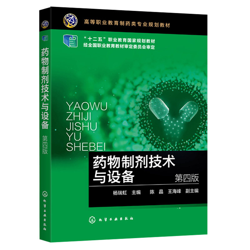 药物制剂技术与设备 四版 杨瑞虹 高职高专制药工程和制药技术类专业教材 药物制剂 制剂设备 制药企业工程技术人员的参考资料