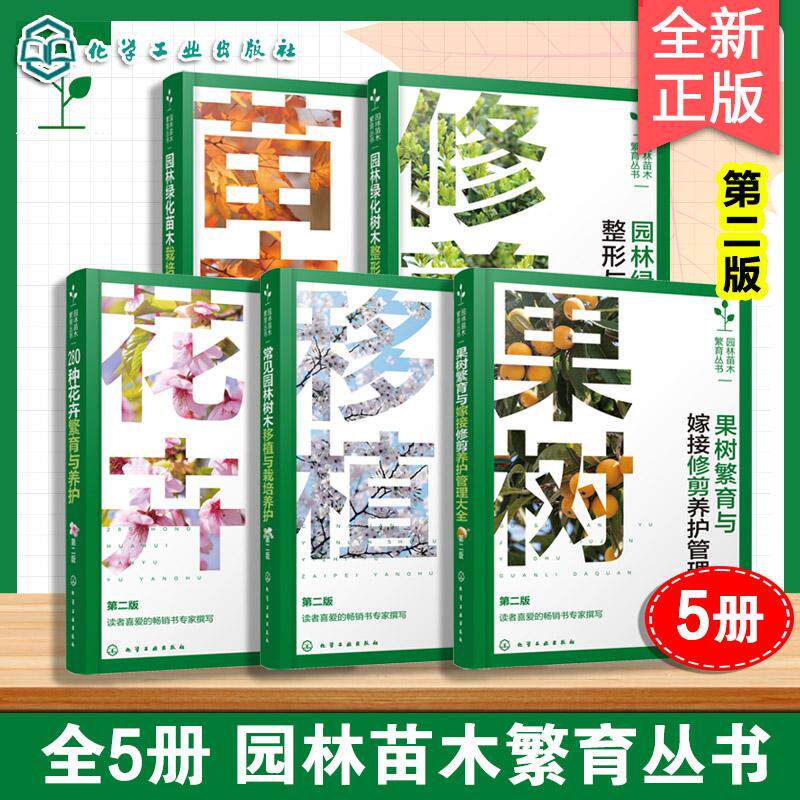 【全5册】园林苗木繁育丛书二版苗木果树繁育与嫁接修剪养护常见园林树木移植与栽培养护280种花卉繁育与养护园林绿化树木整形书