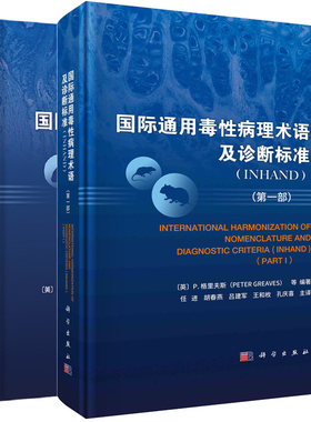 国际通用毒性病理术语及诊断标准：INHAND 第一+第二 美  C.L.威拉得-麦克 等 编著 任进等 译 科学出版社