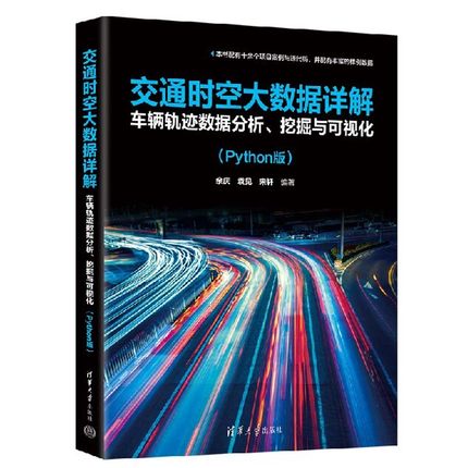 交通时空大数据详解 车辆轨迹数据分析、挖掘与可视化 Python版 余庆 袁见 宋轩 清华大学出版社9787302668145