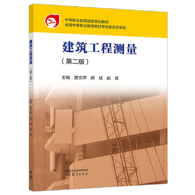 建筑工程测量 第2版第二版 曹文萍 胡斌 赵真 高等教育出版社