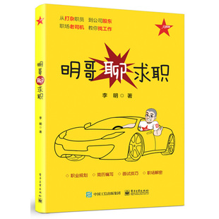 明哥聊求职 李明著 职场求职方法技巧大全书 求职应聘面试应试书 电子工业出版社 求职指导书编写及投递简历菜鸟求职老鸟跳槽书