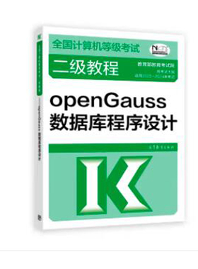 2023 新版  计算机等级考试二级教程 openGauss数据库程序设计 考试中心 9787040580181  高等教育出版社